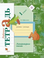 Литература 1 класс Ефросинина