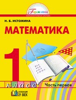 Математика 1 класс Истомина