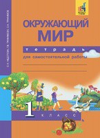 Окружающий мир 1 класс Федотова, Трафимов, Трафимова