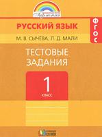 Русский язык 1 класс Сычева, Мали