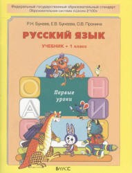 Русский язык 1 класс Бунеев, Бунеева, Пронина