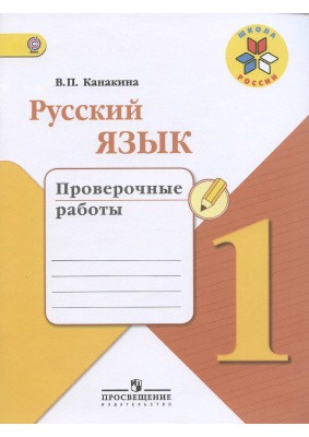 Русский язык 1 класс Канакина