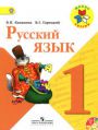 Русский язык 1 класс Канакина, Горецкий