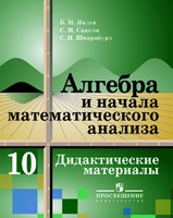 Алгебра 10 класс Ивлев, Саакян, Шварцбург