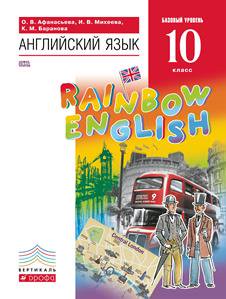 Английский язык 10 класс Афанасьева, Михеева, Баранова