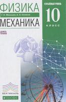 Физика 10 класс Мякишев, Синяков