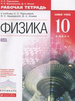 Физика 10 класс Пурышева, Важеевская, Исаева