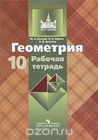 Геометрия 10 класс Глазков, Юдина, Бутузов