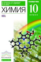 Химия 10 класс Ерёмин, Кузьменко, Теренин, Дроздов