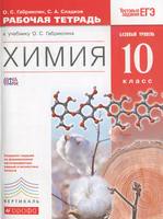 Химия 10 класс Габриелян, Сладков