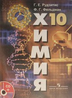 Химия 10 класс Рудзитис, Фельдман