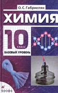 Химия 10 класс Габриелян