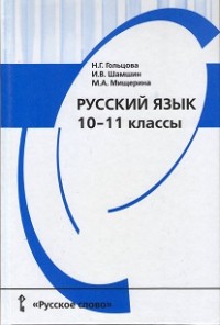 Русский язык 10-11 класс Гольцова, Шамшин, Мищерина