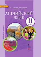 Английский язык 11 класс Комарова, Ларионова, Араванис, Кокрейн
