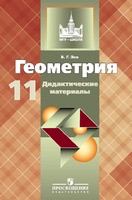 Геометрия 11 класс Зив