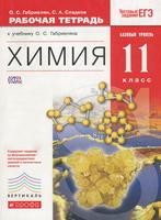 Химия 11 класс Габриелян, Сладков