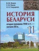 История 11 класс Фомин, Панов, Ганущенко