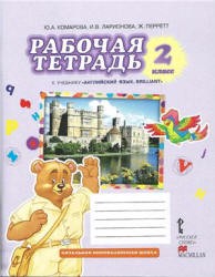 Английский язык 2 класс Комарова, Ларионова, Перретт Английский язык 2 класс Комарова, Ларионова, Перретт