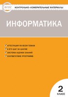 Информатика 2 класс Масленикова Информатика 2 класс Масленикова