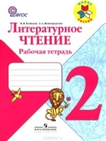 Литература 2 класс Бойкина, Виноградская Литература 2 класс Бойкина, Виноградская