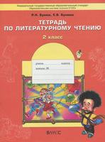 Литература 2 класс Бунеев, Бунеева Литература 2 класс Бунеев, Бунеева