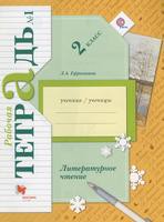 Литература 2 класс Ефросинина Литература 2 класс Ефросинина