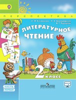 Литература 2 класс Климанова, Виноградская, Горецкий Литература 2 класс Климанова, Виноградская, Горецкий