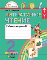 Литература 2 класс Кубасова Литература 2 класс Кубасова