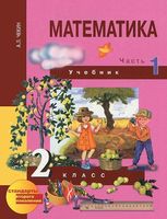Математика 2 класс Чекин Математика 2 класс Чекин