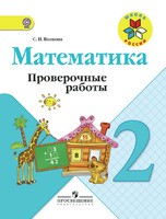 Математика 2 класс Волкова, Моро Математика 2 класс Волкова, Моро