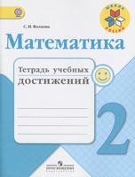 Математика 2 класс Волкова Математика 2 класс Волкова