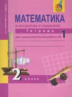 Математика 2 класс Захарова, Юдина Математика 2 класс Захарова, Юдина