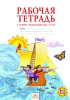 Окружающий мир 2 класс Дмитриева, Казаков Окружающий мир 2 класс Дмитриева, Казаков