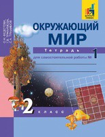 Окружающий мир 2 класс Федотова, Трафимова, Трафимов Окружающий мир 2 класс Федотова, Трафимова, Трафимов