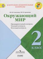 Окружающий мир 2 класс Глаголева, Архипова Окружающий мир 2 класс Глаголева, Архипова