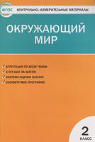 Окружающий мир 2 класс Яценко Окружающий мир 2 класс Яценко
