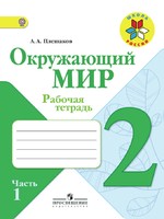 Окружающий мир 2 класс Плешаков Окружающий мир 2 класс Плешаков