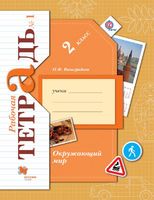 Окружающий мир 2 класс Виноградова Окружающий мир 2 класс Виноградова