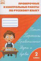 Русский язык 2 класс Максимова Русский язык 2 класс Максимова