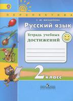 Русский язык 2 класс Михайлова Русский язык 2 класс Михайлова