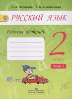 Русский язык 2 класс Песняева, Анащенкова Русский язык 2 класс Песняева, Анащенкова