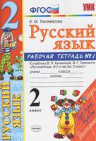 Русский язык 2 класс Тихомирова Русский язык 2 класс Тихомирова