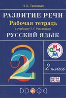 Русский язык 2 класс Троицкая Русский язык 2 класс Троицкая