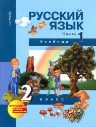 Русский язык 2 класс Чуракова Русский язык 2 класс Чуракова