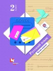 Русский язык 2 класс Иванов, Евдокимова, Кузнецова Русский язык 2 класс Иванов, Евдокимова, Кузнецова