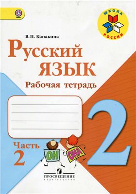 Русский язык 2 класс Канакина Русский язык 2 класс Канакина