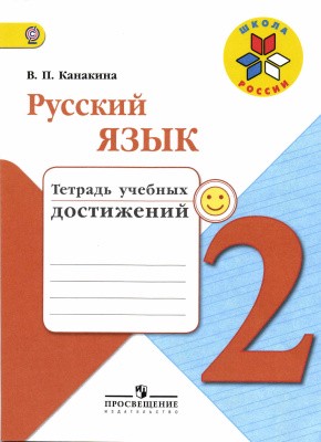 Русский язык 2 класс Канакина Русский язык 2 класс Канакина