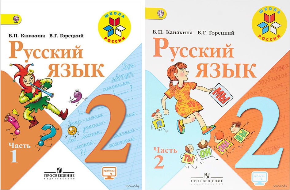 Русский язык 2 класс Канакина, Горецкий Русский язык 2 класс Канакина, Горецкий