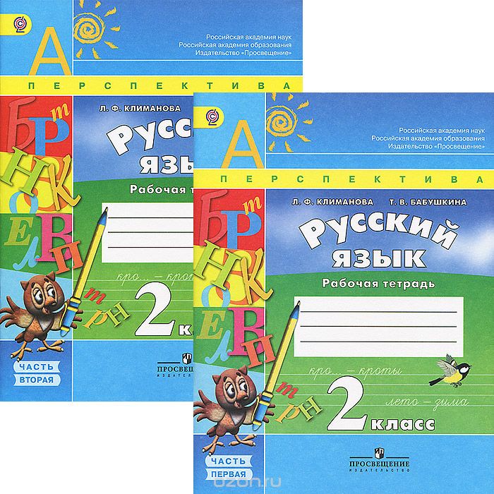Русский язык 2 класс Климанова, Бабушкина Русский язык 2 класс Климанова, Бабушкина