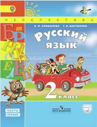 Русский язык 2 класс Климанова, Бабушкина Русский язык 2 класс Климанова, Бабушкина